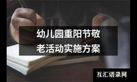 关于幼儿园重阳节敬老活动实施方案（精选8篇）