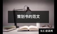 关于策划书的范文（共17篇）