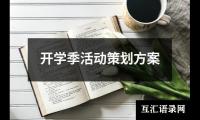 关于开学季活动策划方案（集锦14篇）