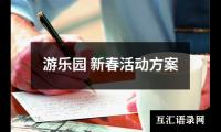 关于游乐园 新春活动方案（共15篇）