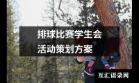 关于排球比赛学生会活动策划方案（共20篇）