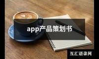 关于app产品策划书（精选13篇）