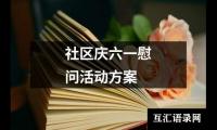 关于社区庆六一慰问活动方案（精选15篇）