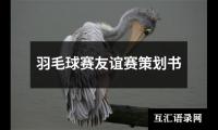 关于羽毛球赛友谊赛策划书（精选18篇）