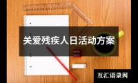 关于关爱残疾人日活动方案（共13篇）