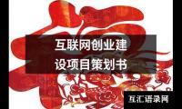 关于互联网创业建设项目策划书（锦集5篇）