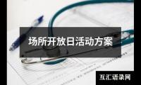 关于场所开放日活动方案（通用16篇）