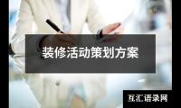 关于装修活动策划方案（通用19篇）