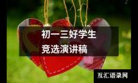 关于初一三好学生竞选演讲稿（合集16篇）