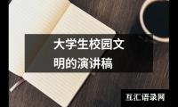 关于大学生校园文明的演讲稿（共16篇）