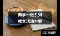 关于两学一做系列教育活动方案（合集18篇）