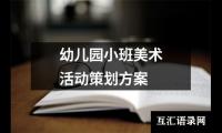 关于幼儿园小班美术活动策划方案（精选17篇）