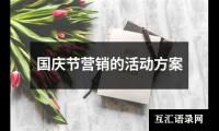 关于国庆节营销的活动方案（精选19篇）