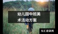 关于幼儿园中班美术活动方案（通用12篇）