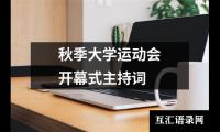 关于秋季大学运动会开幕式主持词（锦集16篇）