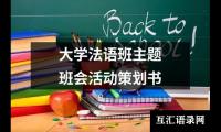 关于大学法语班主题班会活动策划书（精选12篇）