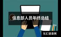 关于信息部人员年终总结（锦集12篇）