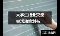 关于大学生结业交流会活动策划书（整理14篇）