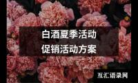 关于白酒夏季活动促销活动方案（精选18篇）