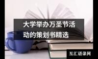 关于大学举办万圣节活动的策划书精选（精选12篇）