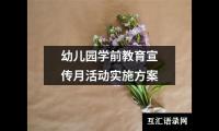 关于幼儿园学前教育宣传月活动实施方案（共9篇）