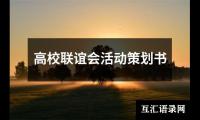 关于高校联谊会活动策划书（通用20篇）