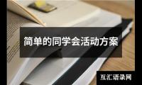 关于简单的同学会活动方案（集锦18篇）