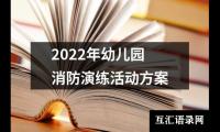 关于2022年幼儿园消防演练活动方案（锦集13篇）