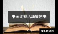 关于书画比赛活动策划书（共14篇）