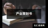 关于产业策划书（共6篇）