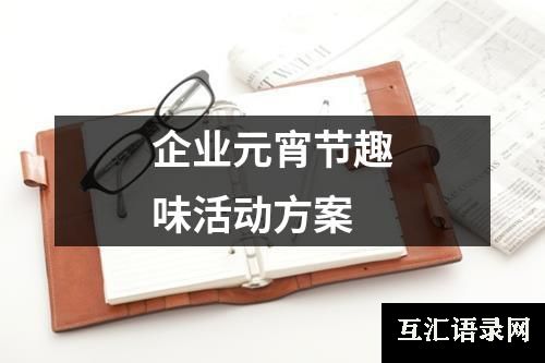 企业元宵节趣味活动方案