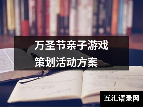 万圣节亲子游戏策划活动方案