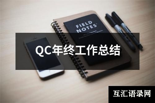 QC年终工作总结