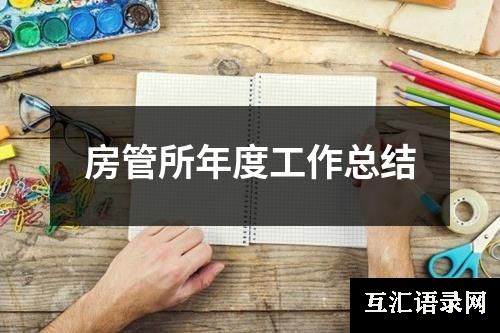 房管所年度工作总结