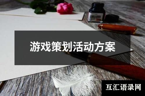 游戏策划活动方案