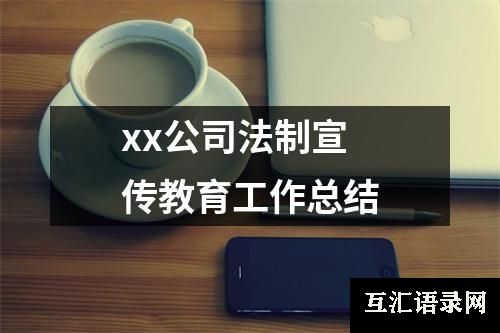 xx公司法制宣传教育工作总结