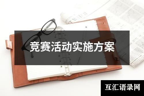 竞赛活动实施方案