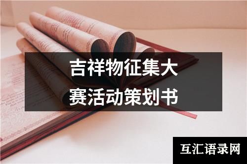 吉祥物征集大赛活动策划书