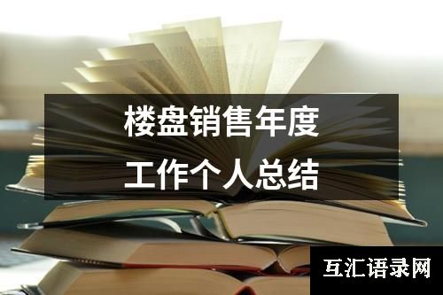 楼盘销售年度工作个人总结