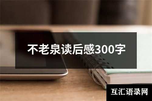 不老泉读后感300字