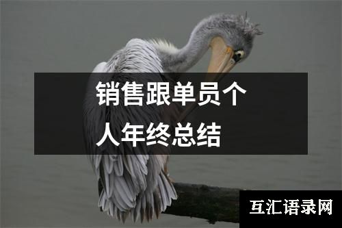 销售跟单员个人年终总结