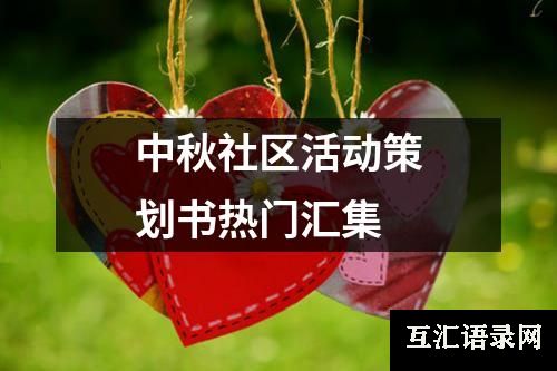 中秋社区活动策划书热门汇集