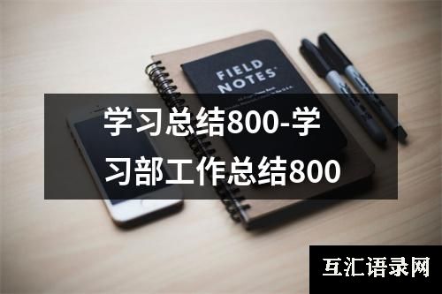 学习总结800-学习部工作总结800