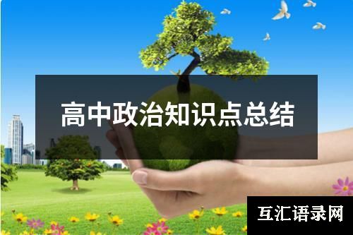 高中政治知识点总结