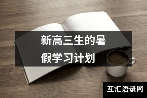 新高三生的暑假学习计划