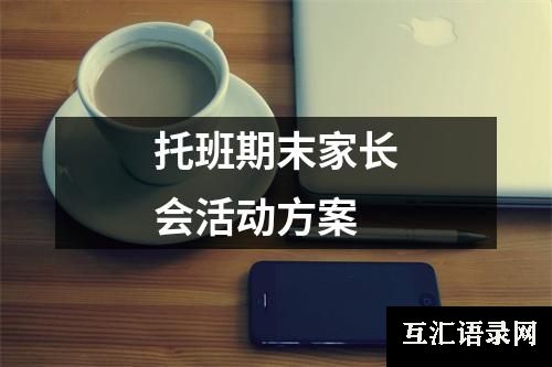 托班期末家长会活动方案