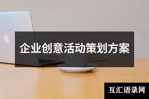 企业创意活动策划方案