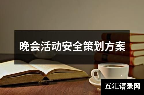 晚会活动安全策划方案