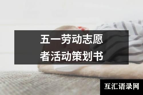 五一劳动志愿者活动策划书