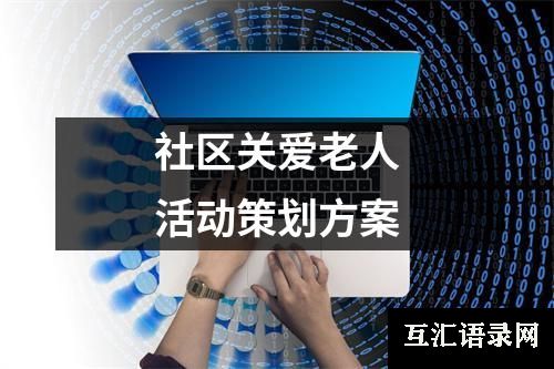 社区关爱老人活动策划方案